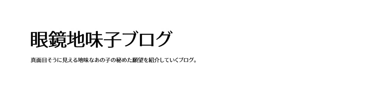 眼鏡地味子ブログ